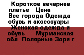 Короткое вечернее платье › Цена ­ 5 600 - Все города Одежда, обувь и аксессуары » Женская одежда и обувь   . Мурманская обл.,Полярные Зори г.